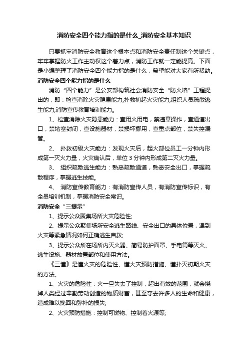 消防安全四个能力指的是什么_消防安全基本知识