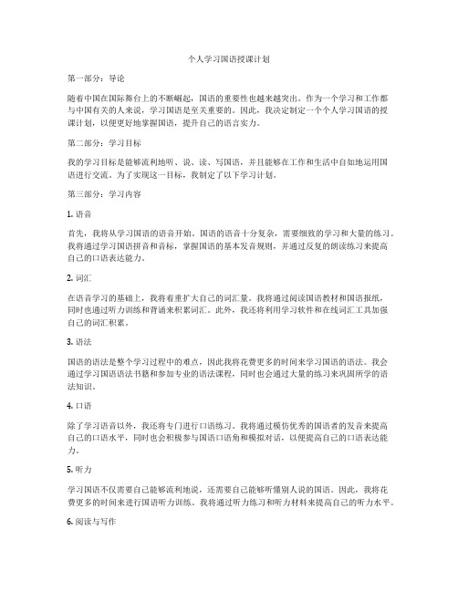 个人学习国语授课计划