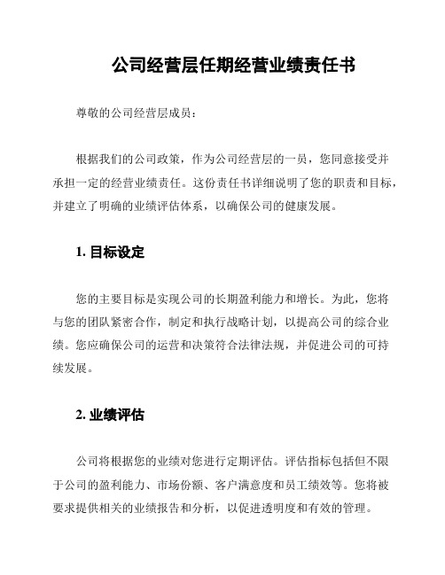 公司经营层任期经营业绩责任书