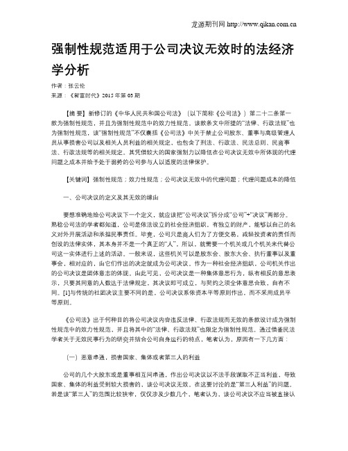 强制性规范适用于公司决议无效时的法经济学分析