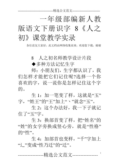 一年级部编新人教版语文下册识字8《人之初》课堂教学实录