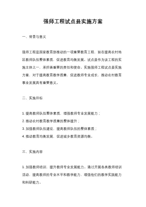 强师工程试点县实施方案