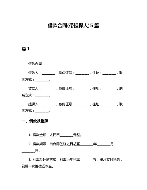 借款合同(带担保人)5篇