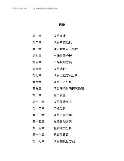 投资建设工艺试验机项目可行性研究报告模板