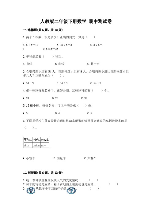 人教版二年级下册数学-期中测试卷含完整答案(考点梳理)