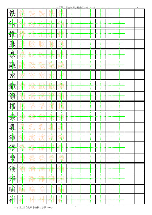 三年级下册自制田字格描红字帖_400字(可自动生成描红_分享)