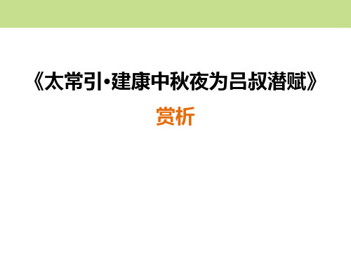 《太常引·建康中秋夜为吕叔潜赋》ppt获奖课件