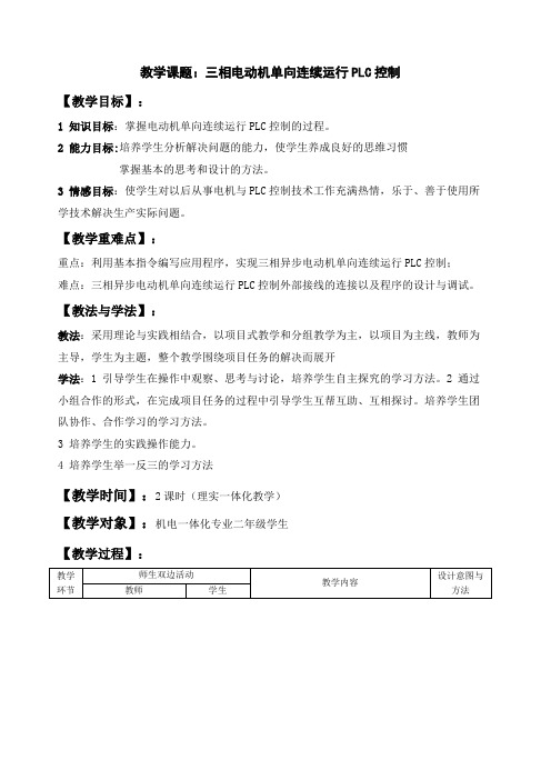 电动机自锁PLC控制教学设计