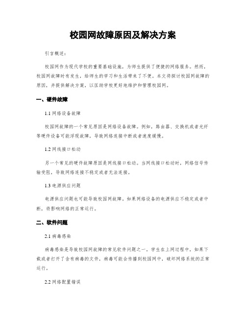 校园网故障原因及解决方案