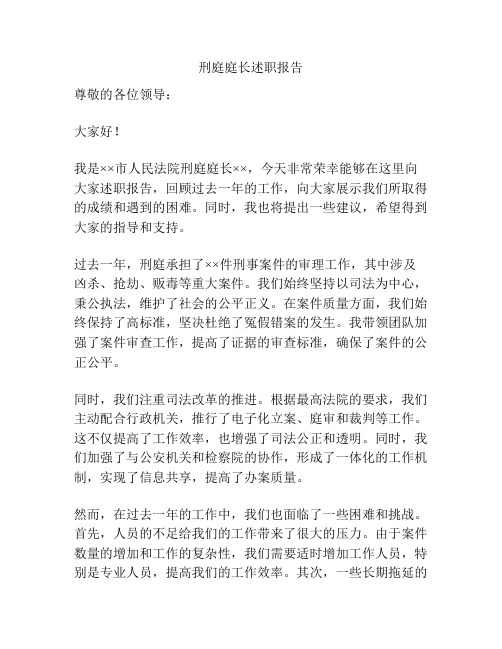 刑庭庭长述职报告