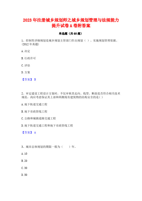 2023年注册城乡规划师之城乡规划管理与法规能力提升试卷A卷附答案