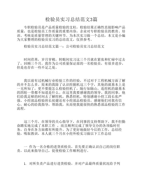 检验员实习总结范文3篇