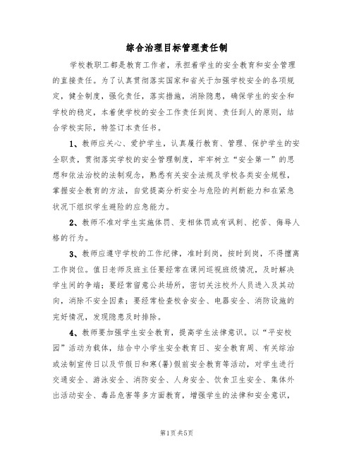 综合治理目标管理责任制(3篇)