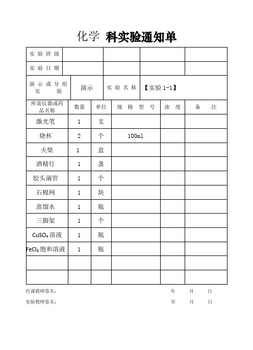 高一化学实验通知单(新人教必修一)