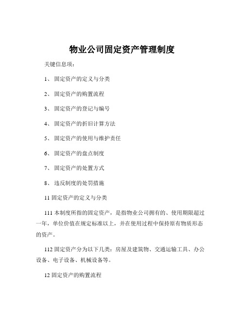 物业公司固定资产管理制度