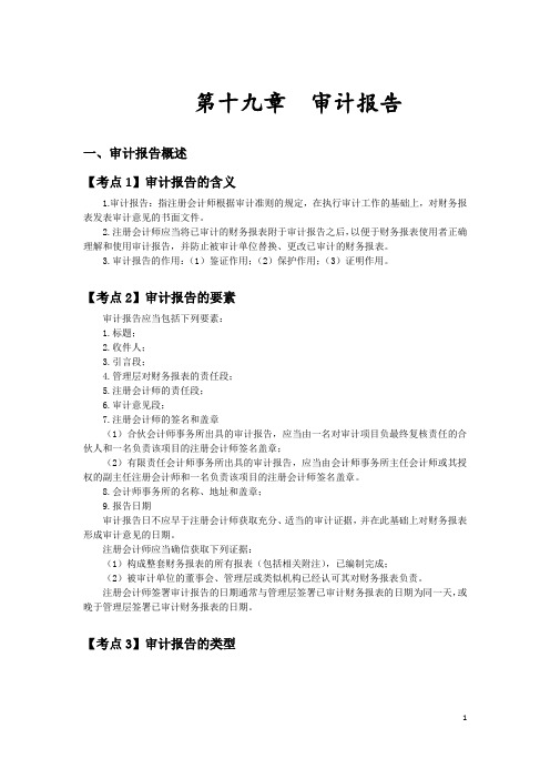 注册会计师审计第19章审计报告考点汇编