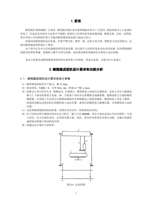 蜂窝煤成型机设计方案(一类毕业设计课题参考)