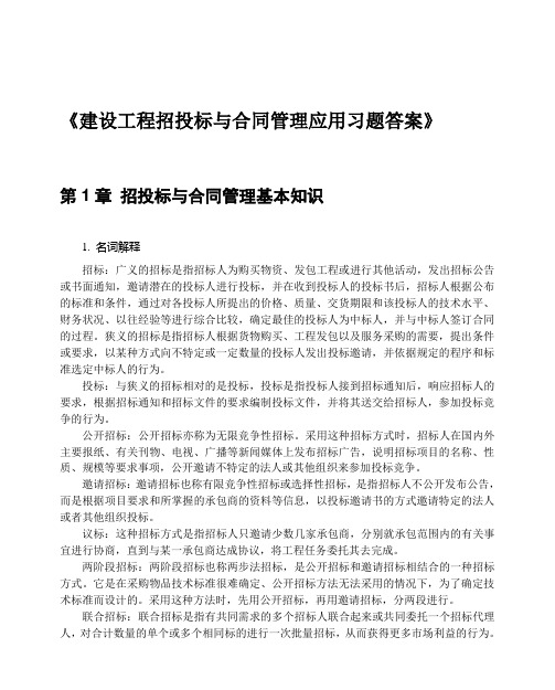 招投标与合同管理课后习题答案讲课教案