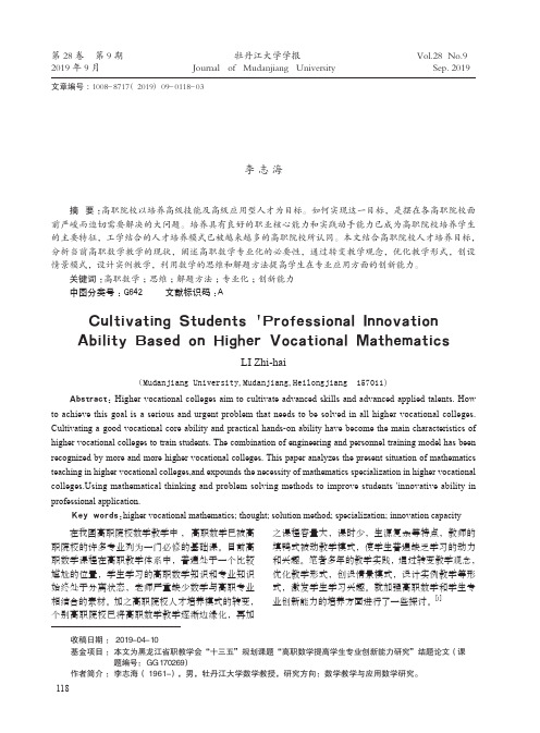 基于高职数学培养学生专业创新能力