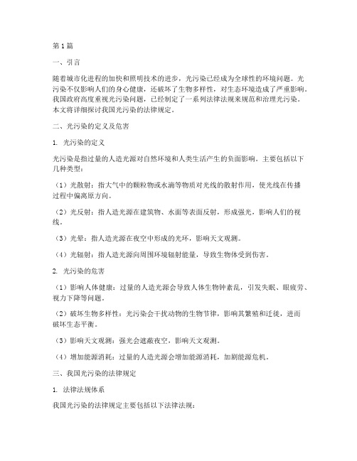 光污染目前法律规定(3篇)