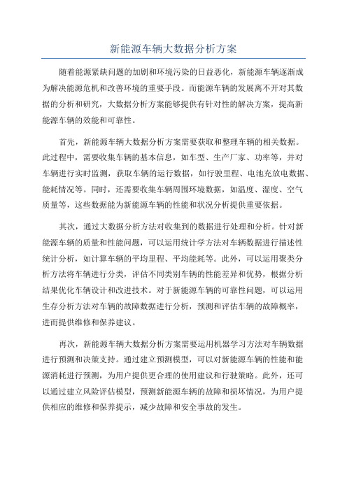 新能源车辆大数据分析方案