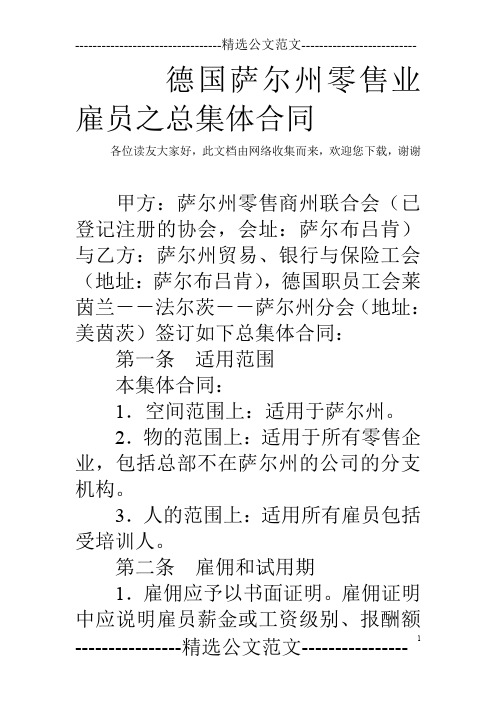 德国萨尔州零售业雇员之总集体合同