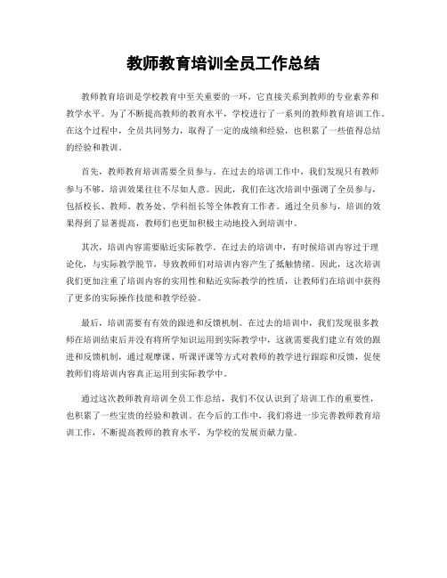 教师教育培训全员工作总结