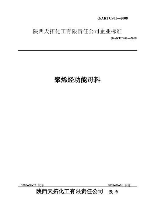 聚烯烃功能母料企业标准090711