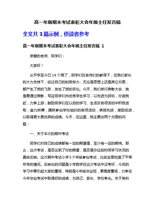 高一年级期末考试表彰大会年级主任发言稿