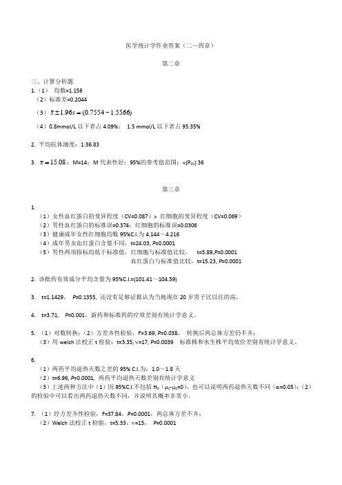 (完整版)孙振球第三版研究生医学统计学课后习题答案