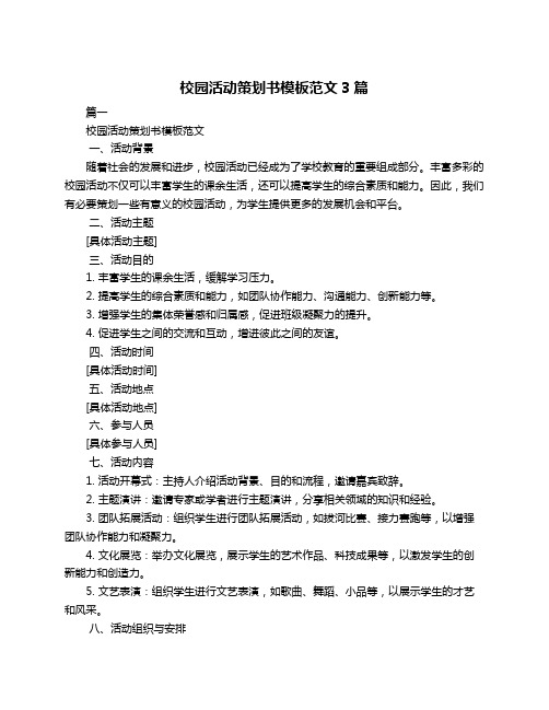 校园活动策划书模板范文3篇