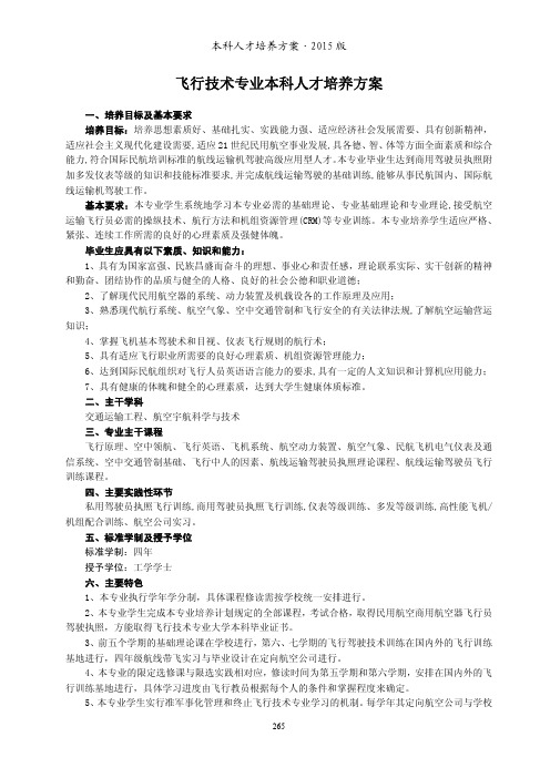 飞行技术专业本科人才培养方案