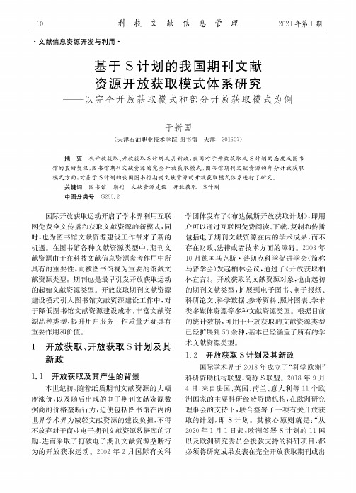 基于S计划的我国期刊文献资源开放获取模式体系研究--以完全开放获取模式和部分开放获取模式为例