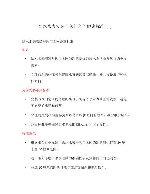 给水水表安装与阀门之间距离标准(一)