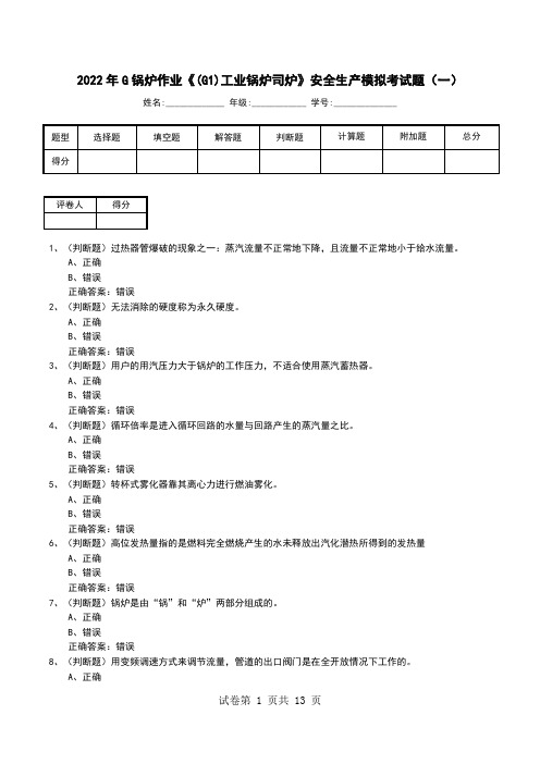 2022年G锅炉作业《(G1)工业锅炉司炉》安全生产模拟考试题(十)