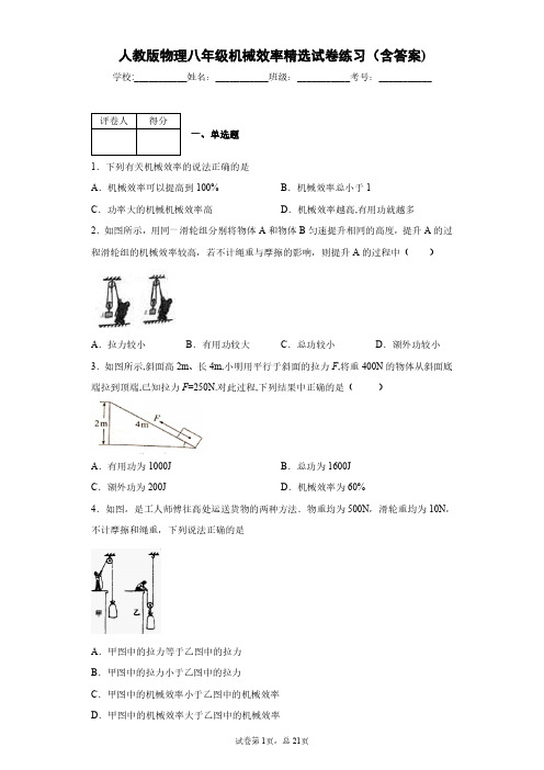 人教版物理八年级机械效率精选试卷练习(含答案)9