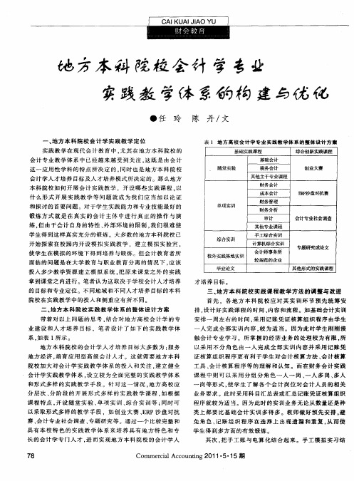 地方本科院校会计学专业实践教学体系的构建与优化