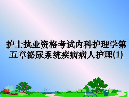 最新护士执业资格考试内科护理学第五章泌尿系统疾病病人护理(1)教学讲义PPT课件