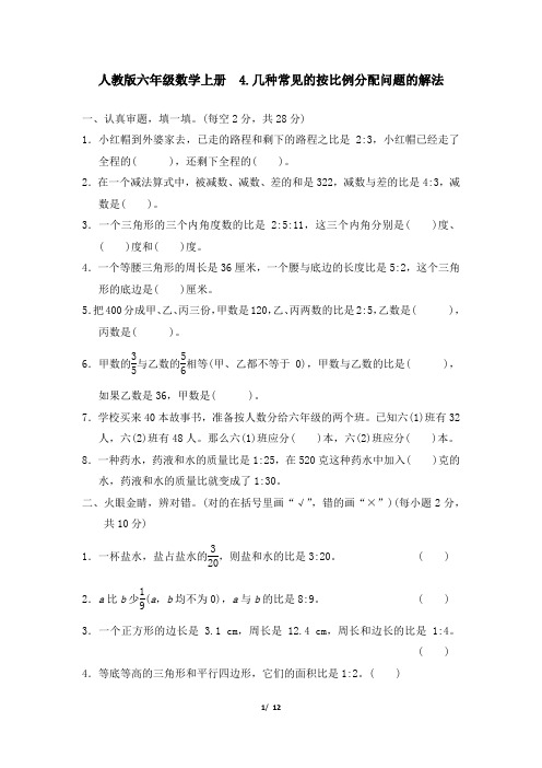 六年级数学上册  几种常见的按比例分配问题的解法 附答案