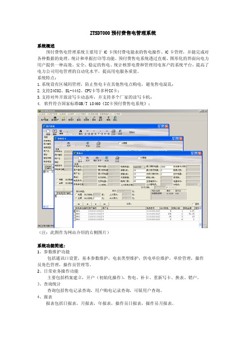 ZTSD7000预付费售电管理系统