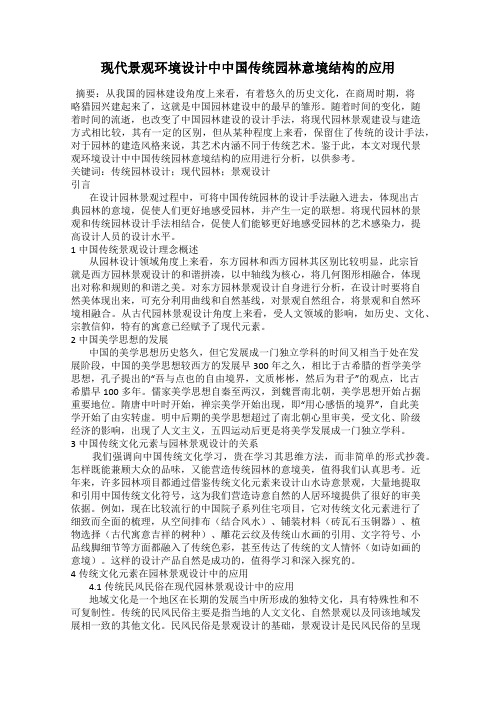 现代景观环境设计中中国传统园林意境结构的应用