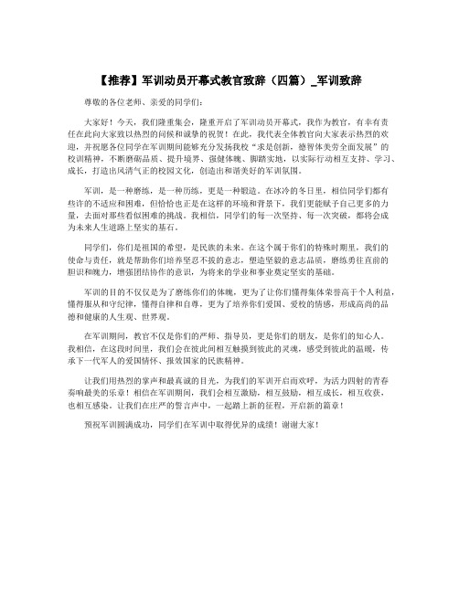 【推荐】军训动员开幕式教官致辞(四篇)_军训致辞