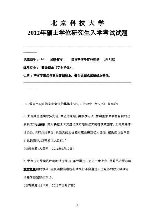 北京科技大学汉语写作和百科知识2012年考研专业课初试真题