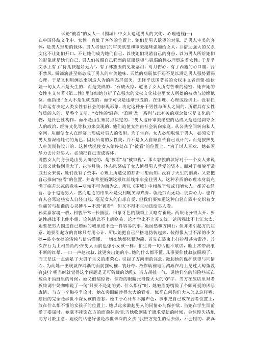 试论“被看”的女人—《围城》中女人追逐男人的文化、心理透视(一)