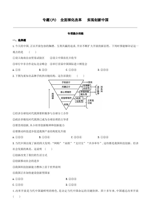 2020中考道德与法治复习方案专题(06)全面深化改革实现创新中国试题