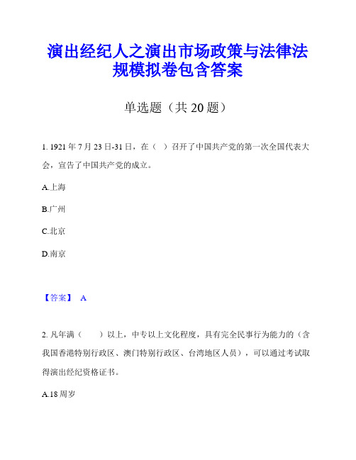 演出经纪人之演出市场政策与法律法规模拟卷包含答案