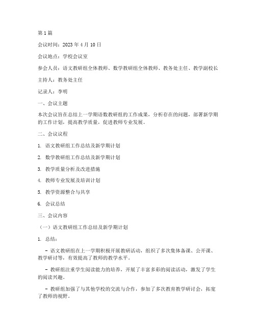 语数教研工作会议记录(3篇)