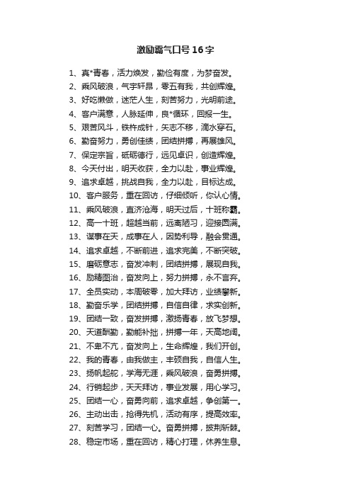 激励霸气口号16字