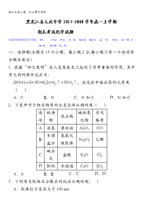 黑龙江省大庆中学2017-2018学年高一上学期期末考试化学试题含答案