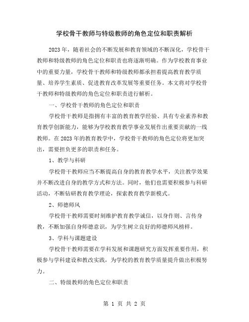 学校骨干教师与特级教师的角色定位和职责解析